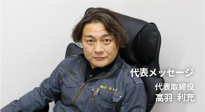 代表取締役 高羽利充